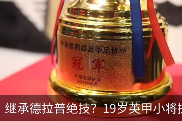 继承德拉普绝技？19岁英甲小将掷出超远界外球直接砸向门前