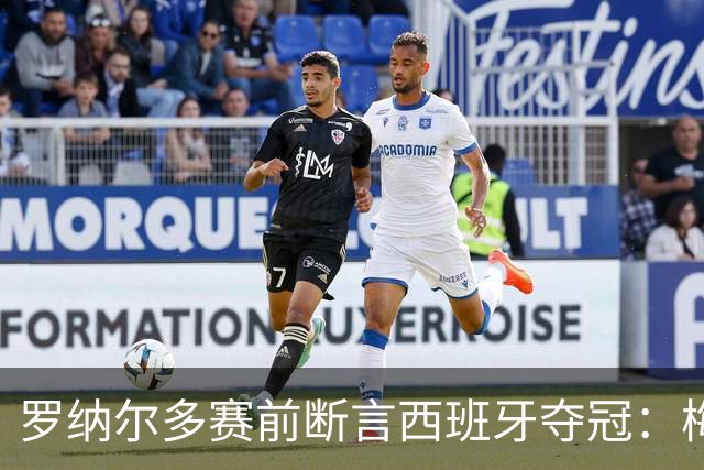 罗纳尔多赛前断言西班牙夺冠：梅西的连冠梦，可能栽在体系上