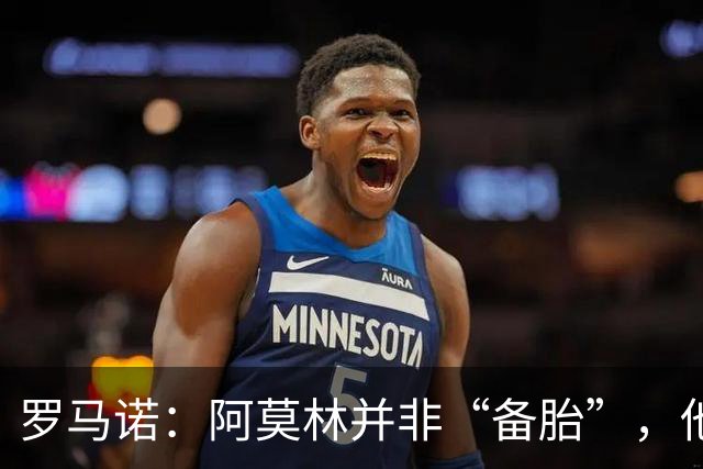 罗马诺：阿莫林并非“备胎”，他告诉我执教米兰是他的雄心
