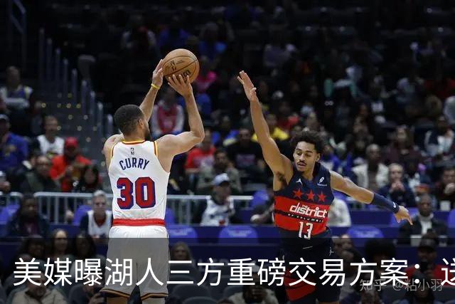 美媒曝湖人三方重磅交易方案：送出范德彪、拉拉维亚，引进冠军锋线