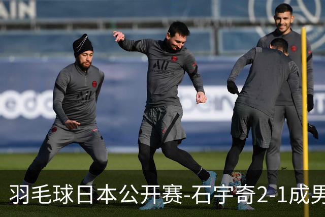 羽毛球日本公开赛-石宇奇2-1成男单独苗 国羽多人晋级8强