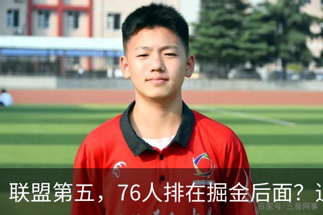联盟第五，76人排在掘金后面？追梦有望联手詹姆斯？