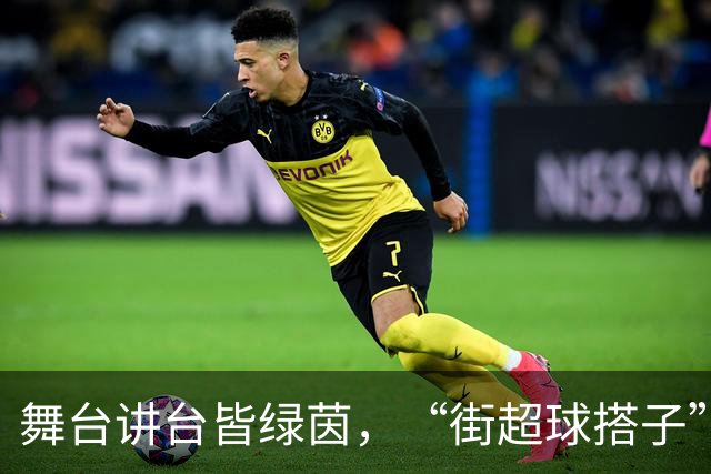 舞台讲台皆绿茵，“街超球搭子”以热爱赴赛场