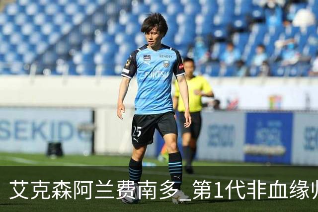 艾克森阿兰费南多 第1代非血缘归化国脚退出历史舞台