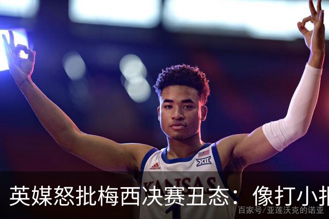 英媒怒批梅西决赛丑态：像打小报告的孩子，玷污传奇生涯