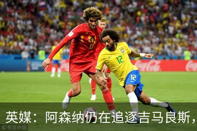 英媒：阿森纳仍在追逐吉马良斯，纽卡方面对此已有不满