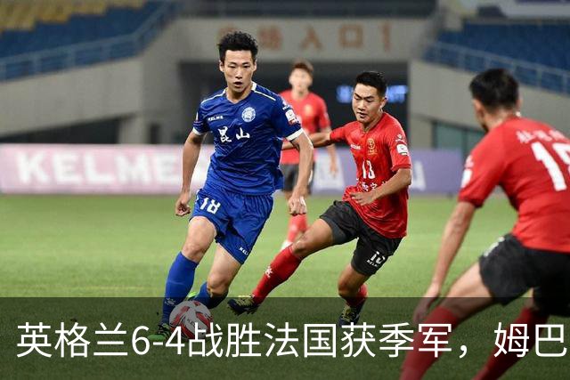 英格兰6-4战胜法国获季军，姆巴佩双响保留金靴悬念