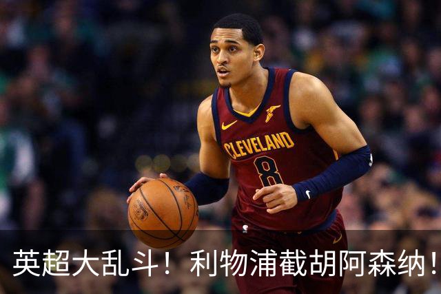 英超大乱斗！利物浦截胡阿森纳！争抢世界最佳球员