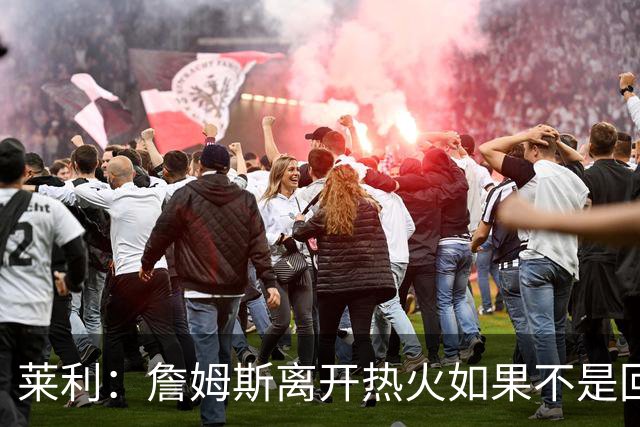 莱利：詹姆斯离开热火如果不是回家乡球队骑士 我可能会更加生气