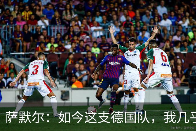 萨默尔：如今这支德国队，我几乎看不出任何东西