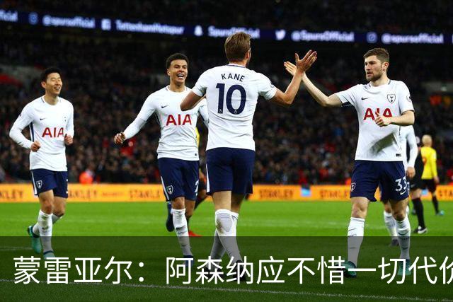 蒙雷亚尔：阿森纳应不惜一切代价签下罗杰斯，他有与众不同之处