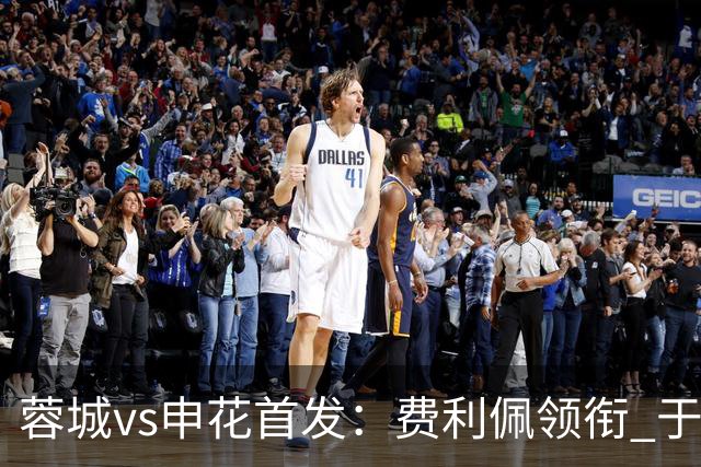蓉城vs申花首发：费利佩领衔 于汉超、韦世豪替补