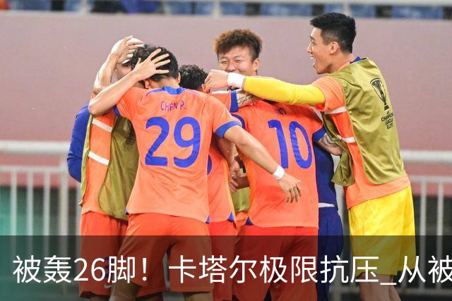 被轰26脚！卡塔尔极限抗压 从被群嘲到拿世界杯首分