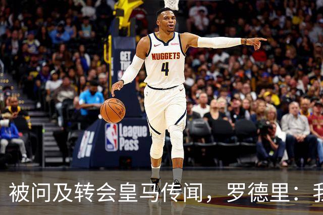 被问及转会皇马传闻，罗德里：我们今天是来谈世界杯的，谢谢