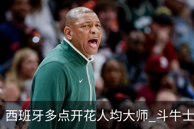 西班牙多点开花人均大师 斗牛士连两年半决赛击败法国