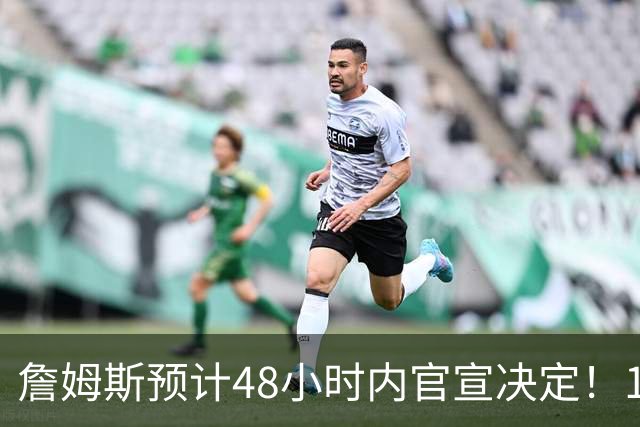 詹姆斯预计48小时内官宣决定！11岁女儿朱莉成关键：或为她选勇士