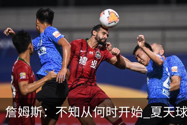 詹姆斯：不知从何时开始 夏天球员更喜欢个人训练而不是打五对五