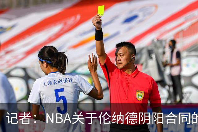 记者：NBA关于伦纳德阴阳合同的调查已结束，在进行证据梳理