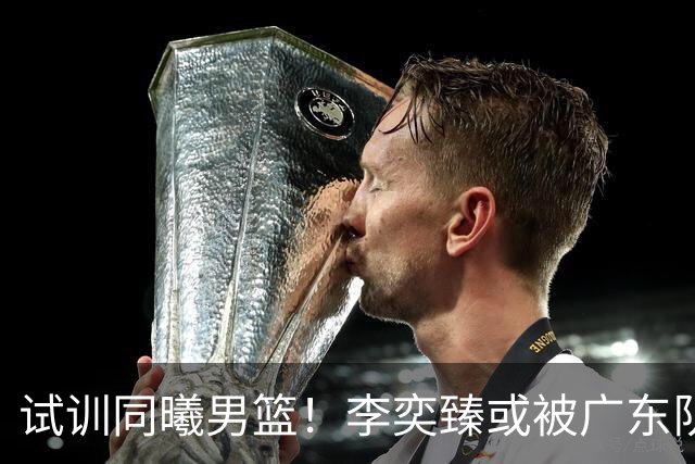 试训同曦男篮！李奕臻或被广东队清洗，朱芳雨至少裁掉3人？