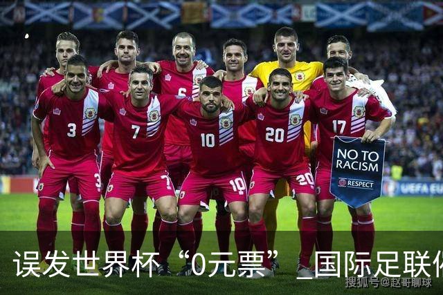 误发世界杯“0元票” 国际足联催球迷补票款