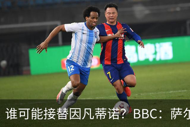 谁可能接替因凡蒂诺？BBC：萨尔曼、纳赛尔、格拉夫斯特伦在列