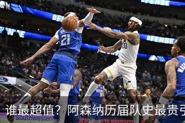 谁最超值？阿森纳历届队史最贵引援实力对比