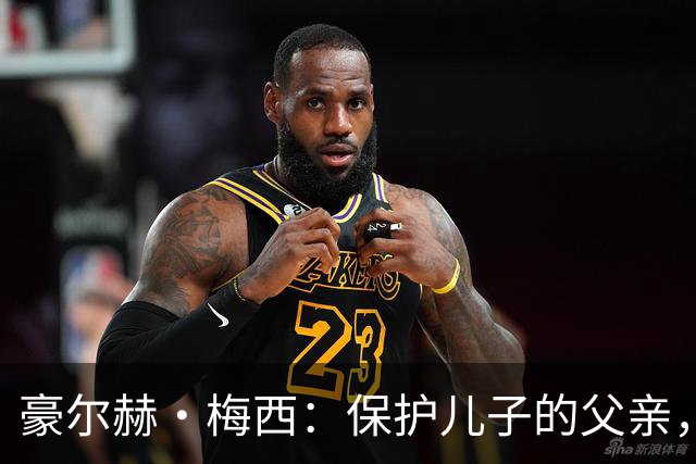 豪尔赫·梅西：保护儿子的父亲，辅助球王的导师