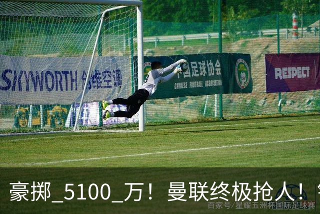 豪掷 5100 万！曼联终极抢人！锁定巴黎全能世界级中场