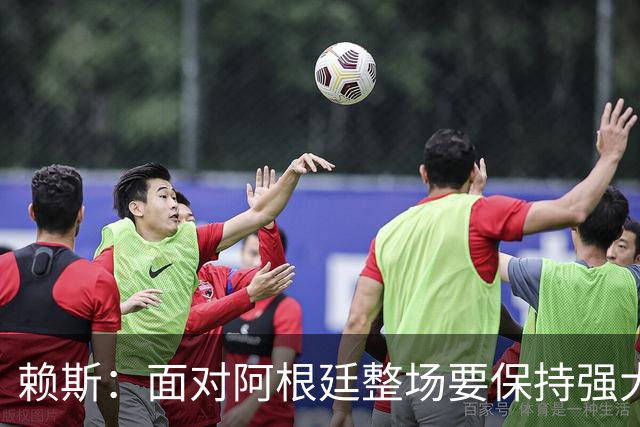 赖斯：面对阿根廷整场要保持强大意志力 我现在已经焕然一新