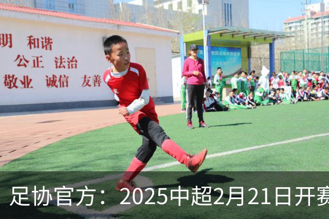 足协官方：2025中超2月21日开赛11月22日结束
