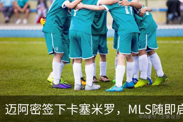 迈阿密签下卡塞米罗，MLS随即启动违规挖角调查