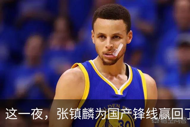 这一夜，张镇麟为国产锋线赢回了应有的尊严与荣耀
