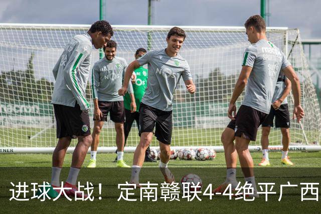 进球大战！定南赣联4-4绝平广西恒宸 姆博双响郝昱辰超级世界波