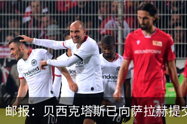 邮报：贝西克塔斯已向萨拉赫提交最终报价，正等待球员答复