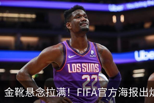 金靴悬念拉满！FIFA官方海报出炉，姆巴佩10球领跑，梅西 8球静待决赛定胜负