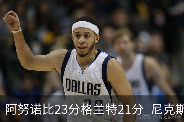 阿努诺比23分格兰特21分 尼克斯取得5连胜