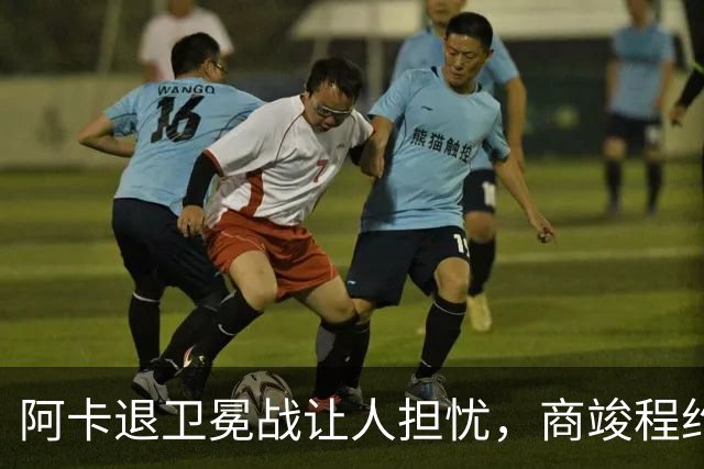 阿卡退卫冕战让人担忧，商竣程约战意四哥，中国三将进美网资格赛