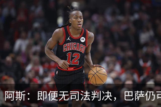 阿斯：即便无司法判决，巴萨仍可能因内格雷拉案被禁止参加欧战
