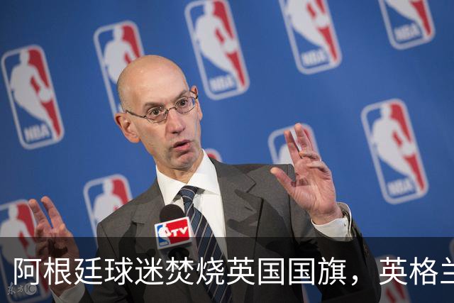 阿根廷球迷焚烧英国国旗，英格兰球迷：烧错旗有点蠢，地理还得学