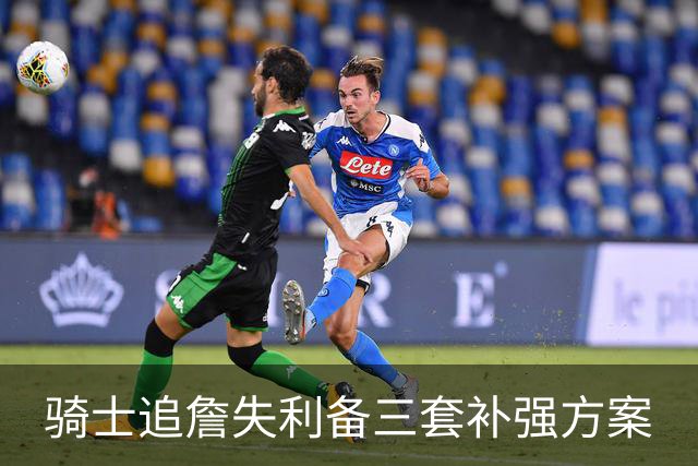 骑士追詹失利备三套补强方案