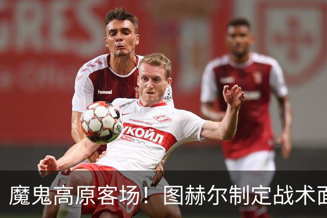 魔鬼高原客场！图赫尔制定战术面临难题 右后卫赖斯或首发