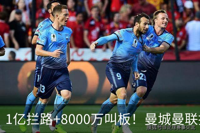 1亿拦路+8000万叫板！曼城曼联抢人为何让球迷又急又悬？