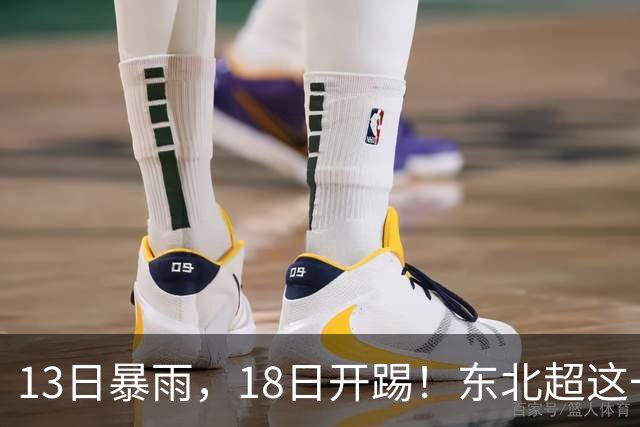 13日暴雨，18日开踢！东北超这一场球，踢出城市脊梁！