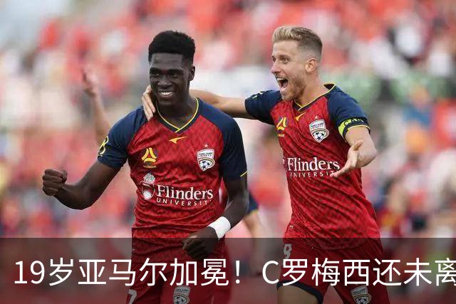 19岁亚马尔加冕！C罗梅西还未离场，年轻的新王朝已经开启！