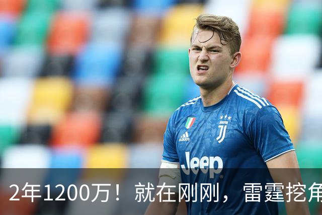 2年1200万！就在刚刚，雷霆挖角未果！约基奇助手回归掘金