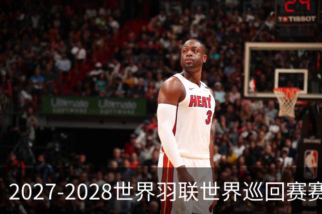 2027-2028世界羽联世界巡回赛赛历公布 27年起采用3X15分制