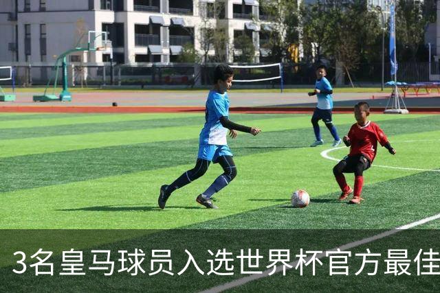 3名皇马球员入选世界杯官方最佳阵，前场三叉戟豪华