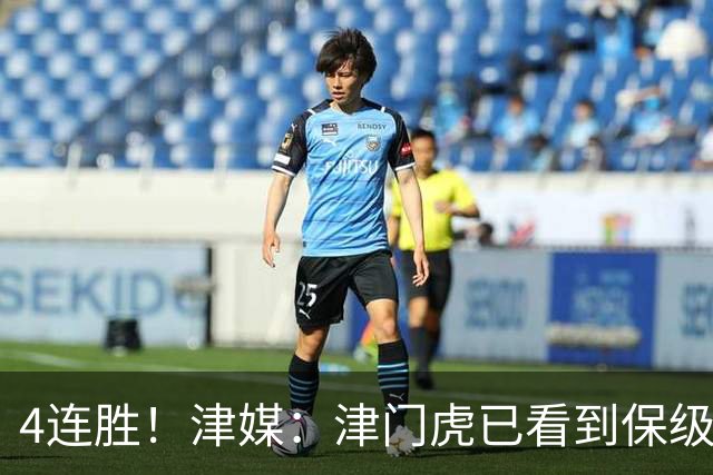4连胜！津媒：津门虎已看到保级曙光，接下来遭遇国安泰山