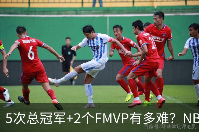5次总冠军+2个FMVP有多难？NBA历史仅5人达成，詹姆斯都未做到