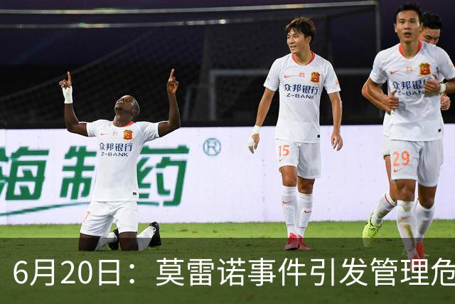 6月20日：莫雷诺事件引发管理危机，中国足球离日韩制度之墙还有多远？